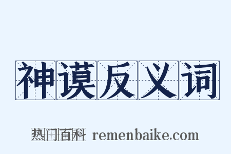 神谟反义词是什么意思的图片